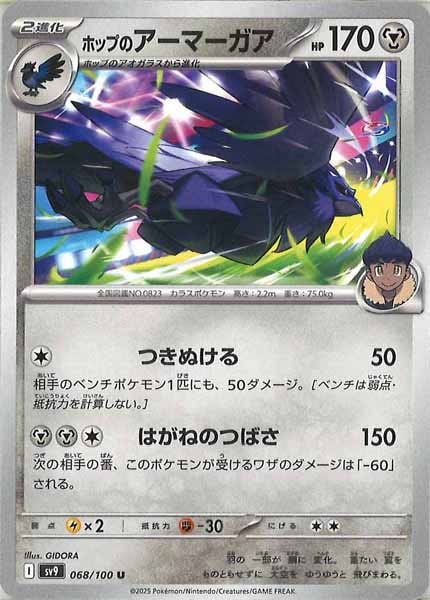 [SV9]ホップのアーマーガア【U】068/100