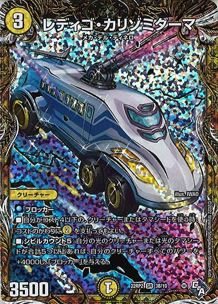 [DM22-RP2]レディゴ・カリゾミダーマ【SESP】3B/10