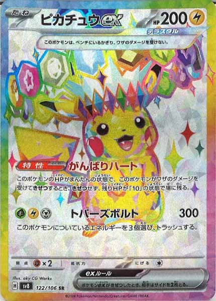 [SV8]ピカチュウex【SR】122/106