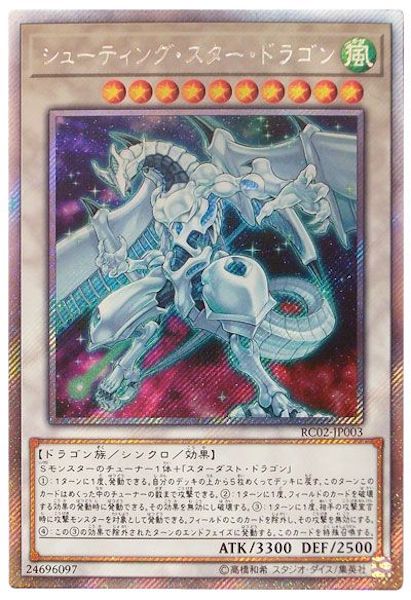 [RC02]シューティング・スター・ドラゴン(エクストラシークレットレア)RC02-JP003