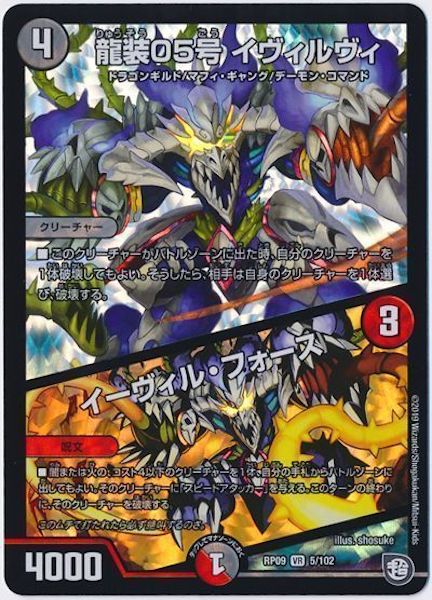 [DMRP-09]龍装05号 イヴィルヴィ／イーヴィル・フォース【VR】5/102