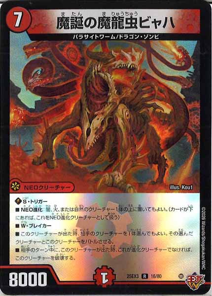 [DM25-EX3]魔誕の魔龍虫ビャハ（ホイル加工）【R】16/80