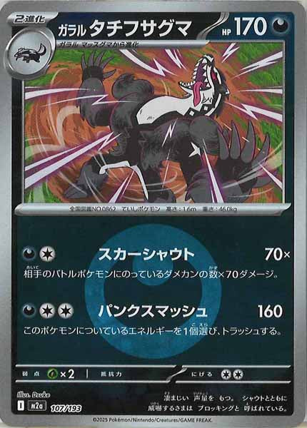 [M2a]ガラルタチフサグマ（エネルギーマーク仕様）【No mark】107/193