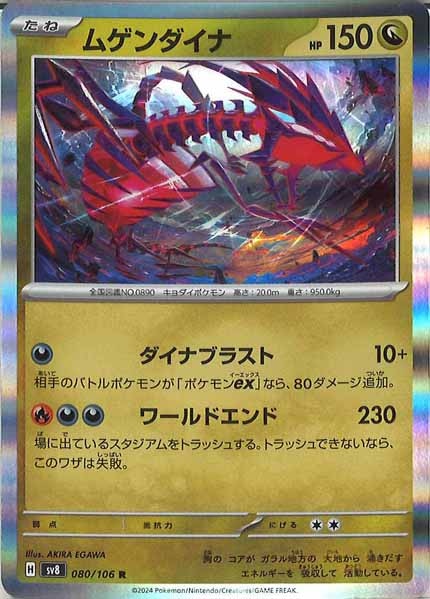 [SV8]ムゲンダイナ【R】080/106
