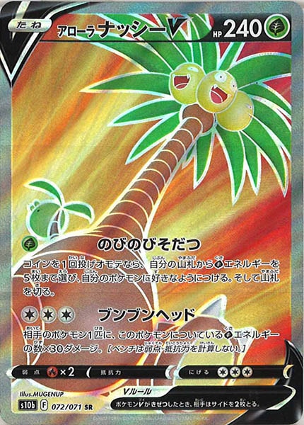 [s10b]アローラナッシーV【SR】072/071