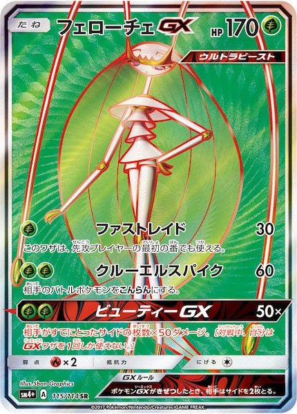 [SM4+]フェローチェGX【SR】115/114