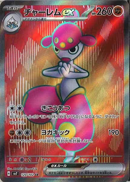 [SV7]チャーレムex【SR】120/102