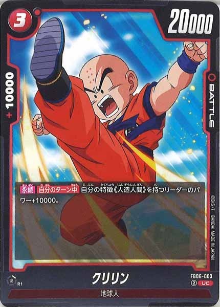 [FB06]クリリン【UC】FB06-003