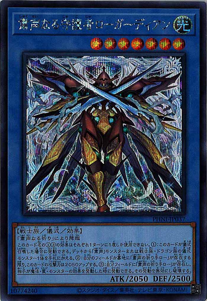 [PHNI]粛声なる守護者ローガーディアン(シークレットレア)PHNI-JP037