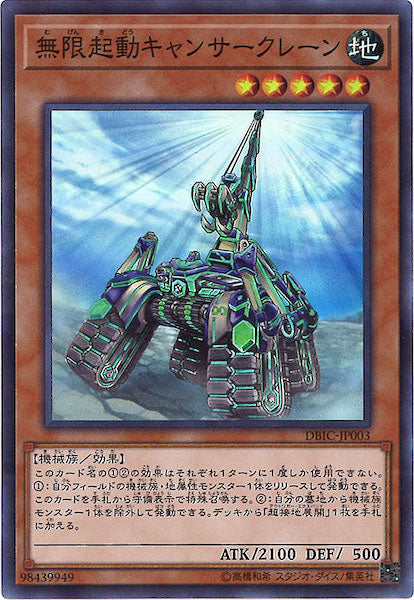 [DBIC]無限起動キャンサークレーン(スーパーレア)DBIC-JP003