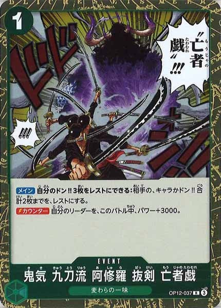 [OP_OP-12]鬼気 九刀流 阿修羅 抜剣 亡者戯【R】OP12-037
