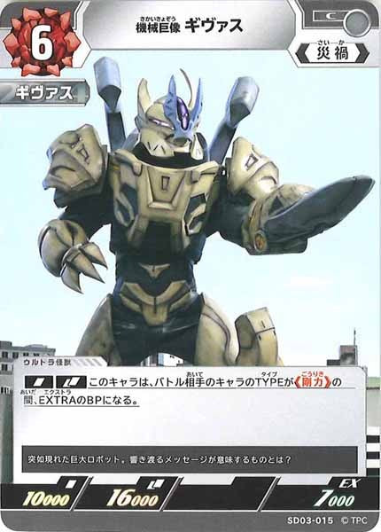[SD03]機械巨像ギヴァス【C】SD03-015