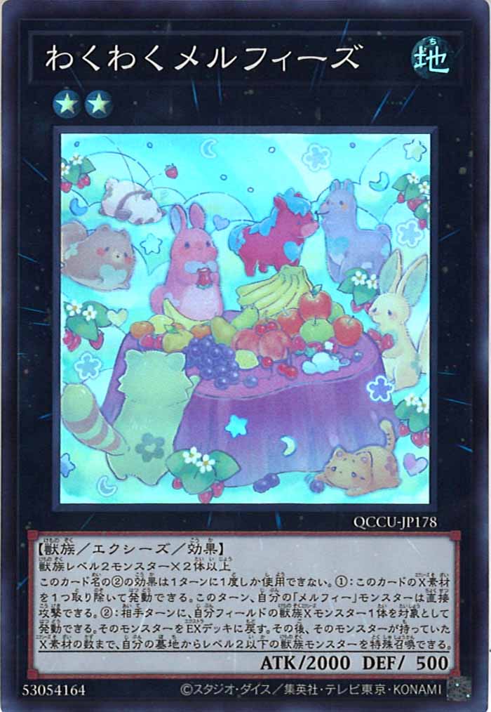 [QCCU]わくわくメルフィーズ(スーパーレア)QCCU-JP178
