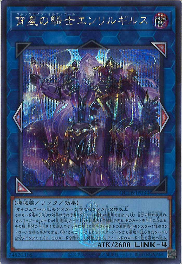 [QCTB]宵星の騎士エンリルギルス(シークレットレア)QCTB-JP034