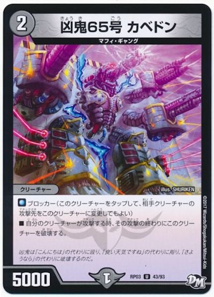 [DMRP-03]凶鬼65号 カベドン【UC】43/93
