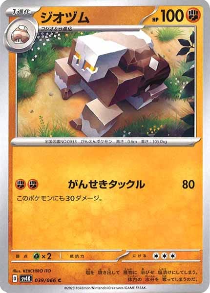 [SV4K]ジオヅム【C】039/066