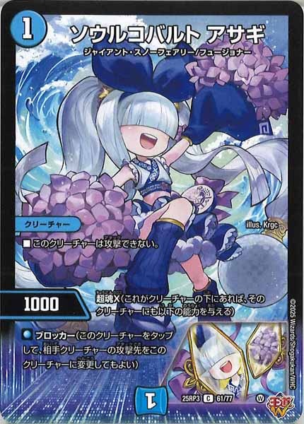 [DM25-RP3]ソウルコバルト アサギ【C】61/77