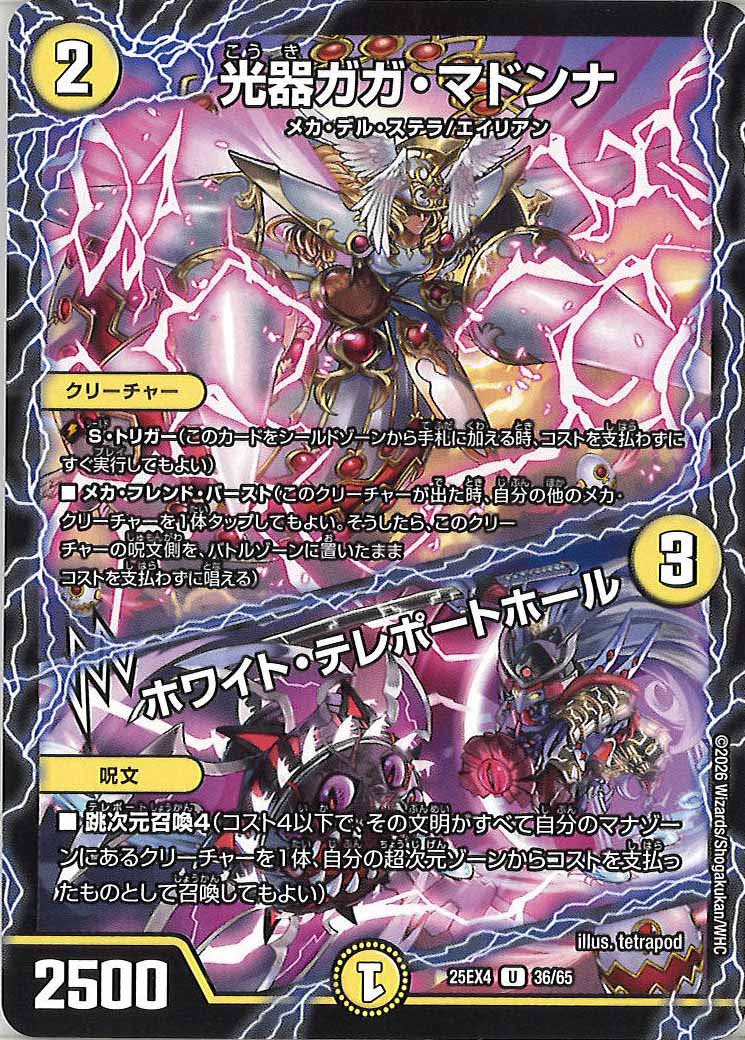 [DM25-EX4]光器ガガ・マドンナ／ホワイト・テレポートホール【U】36/65