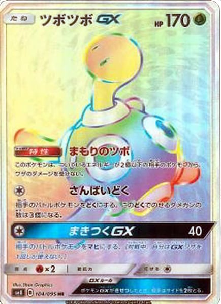 [SM8]ツボツボGX【HR】104/095