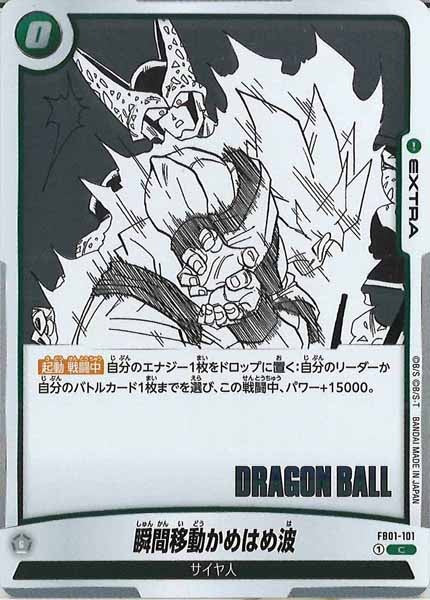 [SB01]瞬間移動かめはめ波【C】FB01-101