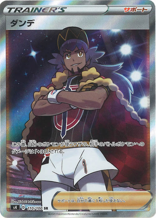 [S4]ダンデ【SR】110/100