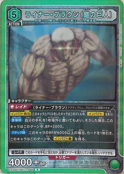 [EX10-BT]ライナー・ブラウン（鎧の巨人）【R】EX10BT/AOT-2-060