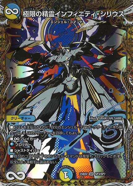 [DM25-BD2]極限の精霊インフィニティ・シリウス【SR】SP3/SP7