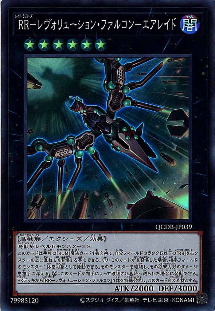 [QCDB]RR－レヴォリューション・ファルコン－エアレイド(スーパーレア)QCDB-JP039