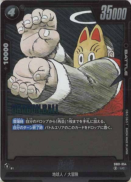 [SB01]孫悟飯【UC】SB01-054