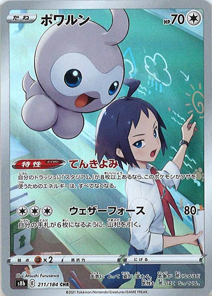 [s8b]ポワルン【CHR】211/184