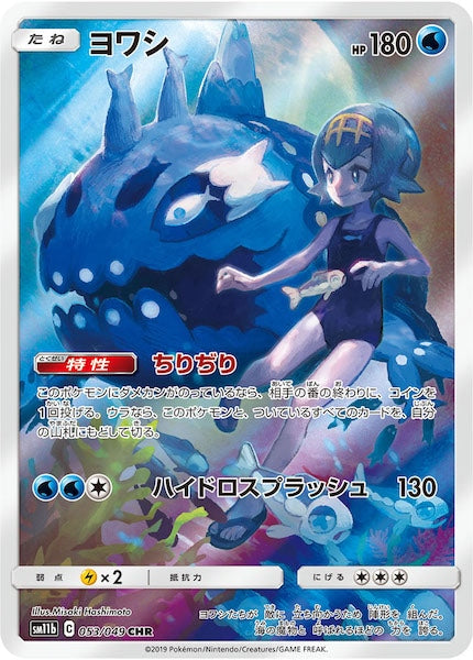 [SM11b]ヨワシ【CHR】053/049