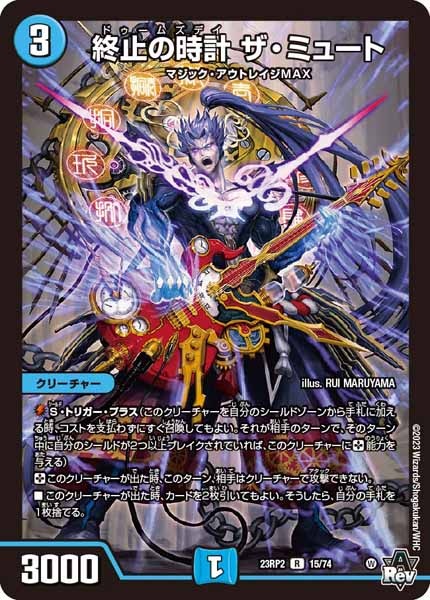 [DM23-RP2]終止の時計 ザ・ミュート【R】15/74