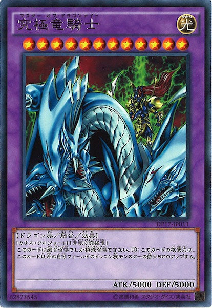 [DP17]究極竜騎士(レア)DP17-JP011