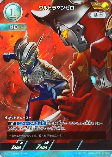 [BP01]ウルトラマンゼロ(パラレル)【AP】AP[13/20]BP01-055