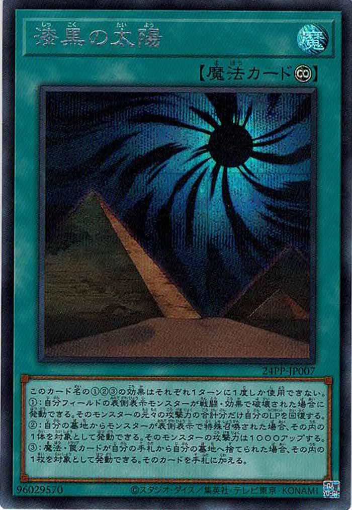 [24PP]漆黒の太陽(シークレットレア)24PP-JP007