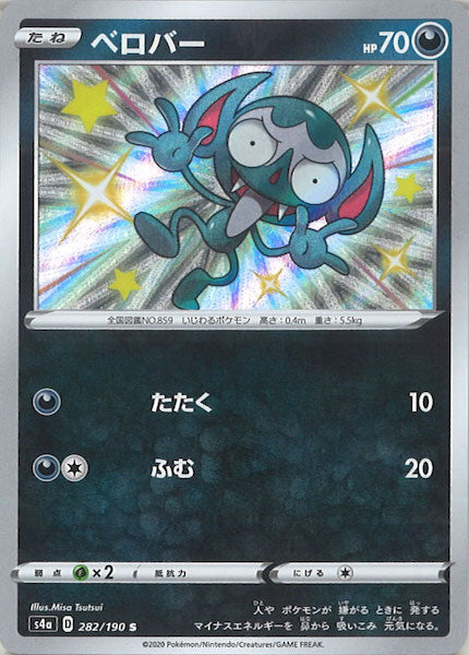 [S4a]ベロバー【S】282/190