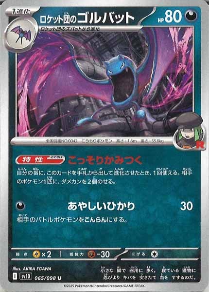 [SV10]ロケット団のゴルバット【U】065/098