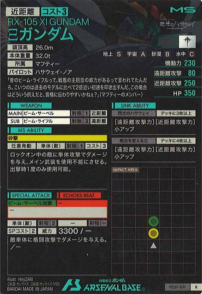 [VE01]Ξガンダム【R】VE01-011
