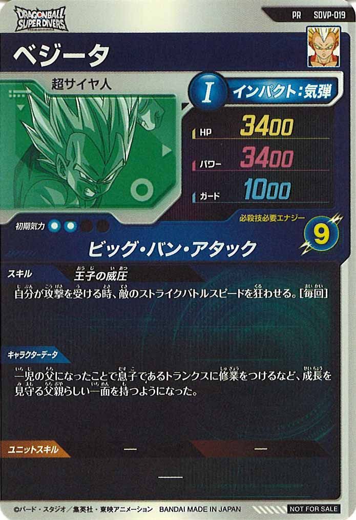 [DB_PR]ベジータ【PR】SDVP-019
