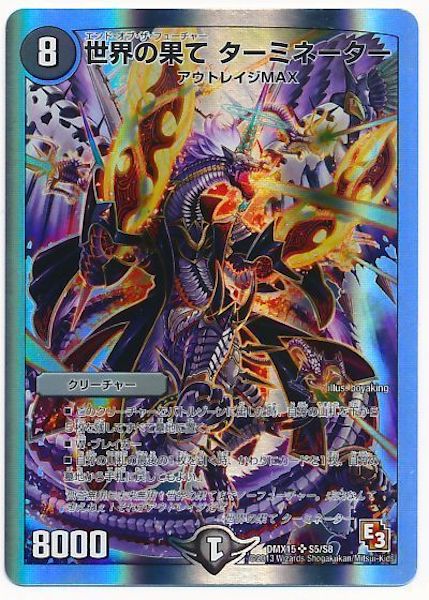 [DMX-15]世界の果て ターミネーター【SR】S5/S8