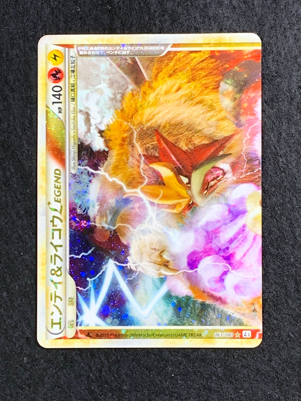 エンテイ＆ライコウLEGEND(064/080+063/080)