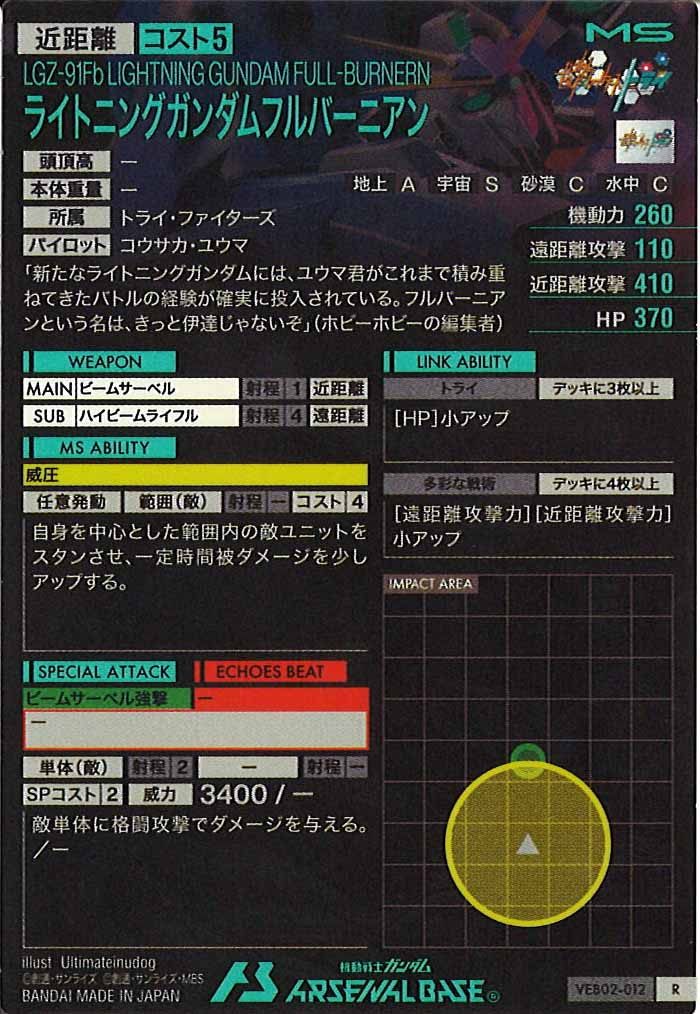 [VEB02]ライトニングガンダムフルバーニアン【R】VEB02-012