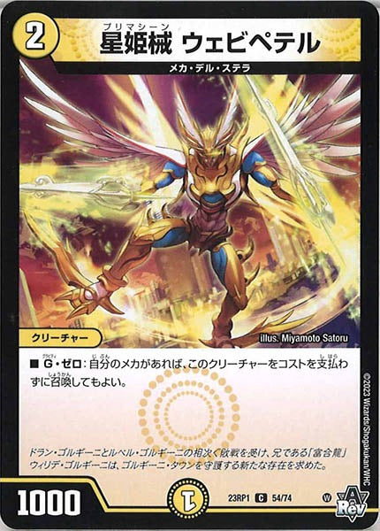 [DM23-RP1]星姫械 ウェビペテル【C】54/74