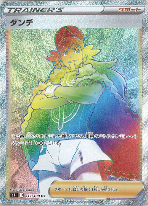 [S4]ダンデ【HR】117/100