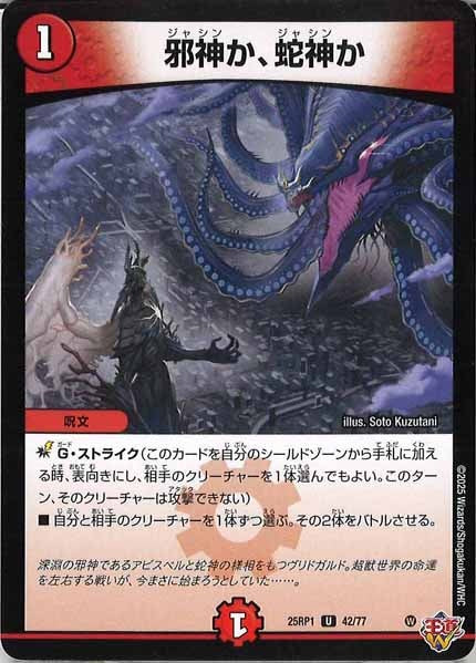 [DM25-RP1]邪神か、蛇神か【UC】42/77