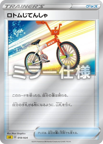 [SA4]ロトムじてんしゃ（ミラー仕様）【No mark】018/024