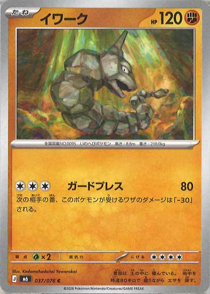 [M6]イワーク【C】037/076