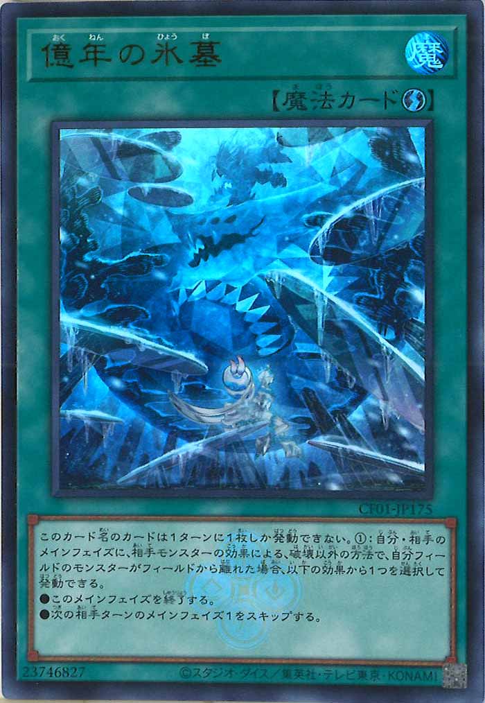 [CF01]億年の氷墓(ウルトラレア)CF01-JP175