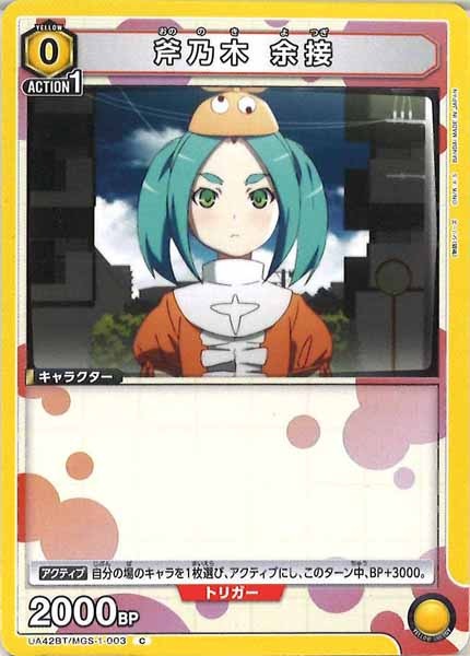 [UA42-BT]斧乃木 余接【C】UA42BT/MGS-1-003