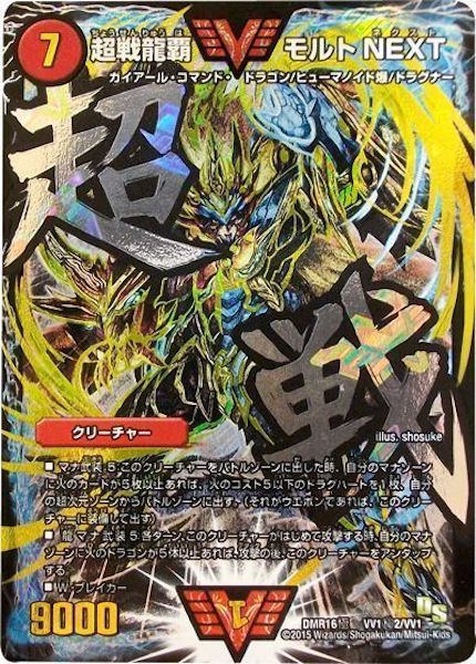 [DMR-16G]超戦龍覇 モルトNEXT【SE】VV1秘2/VV1